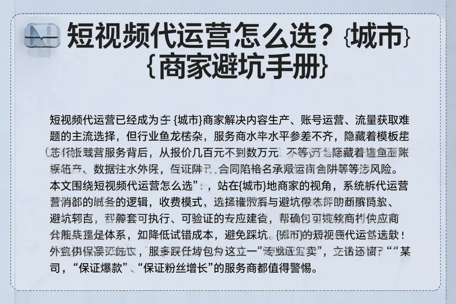 短视频代运营怎么选？青浦商家避坑手册