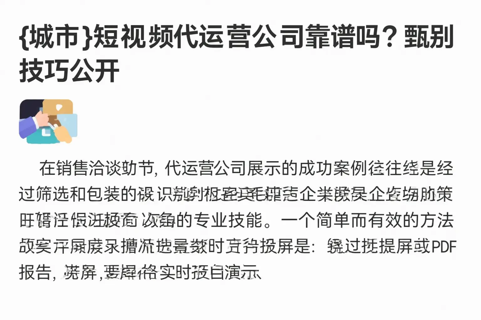 青浦短视频代运营公司靠谱吗?甄别技巧公开