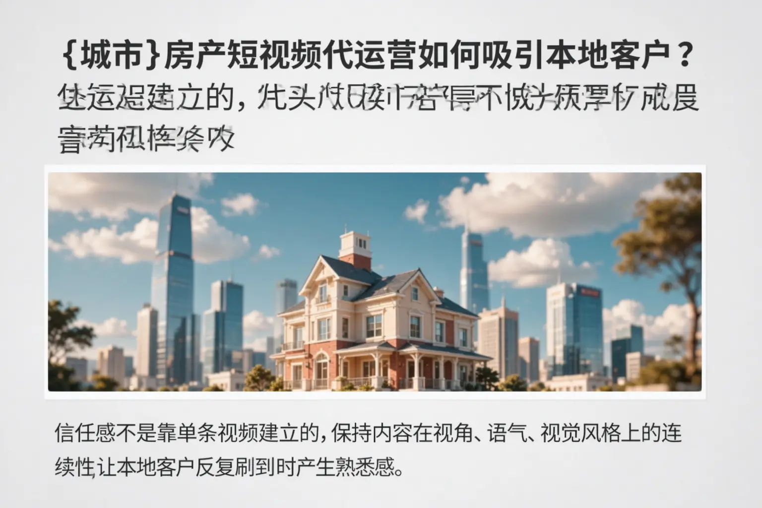 青浦房产短视频代运营如何吸引本地客户？