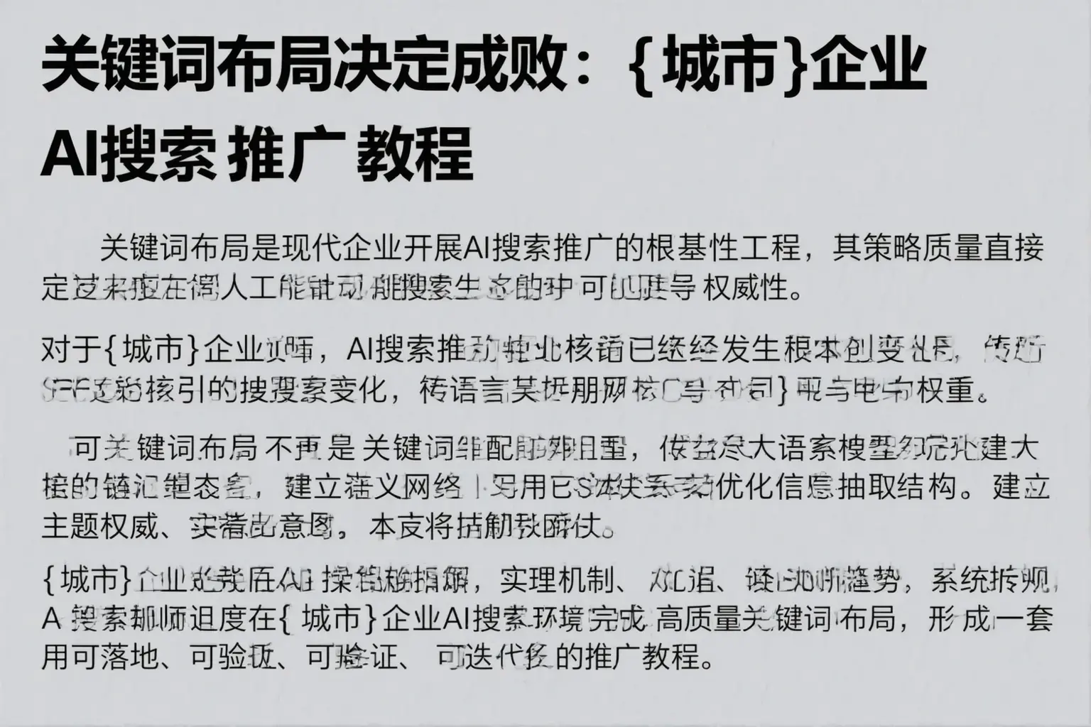 关键词布局决定成败：青浦企业AI搜索推广教程