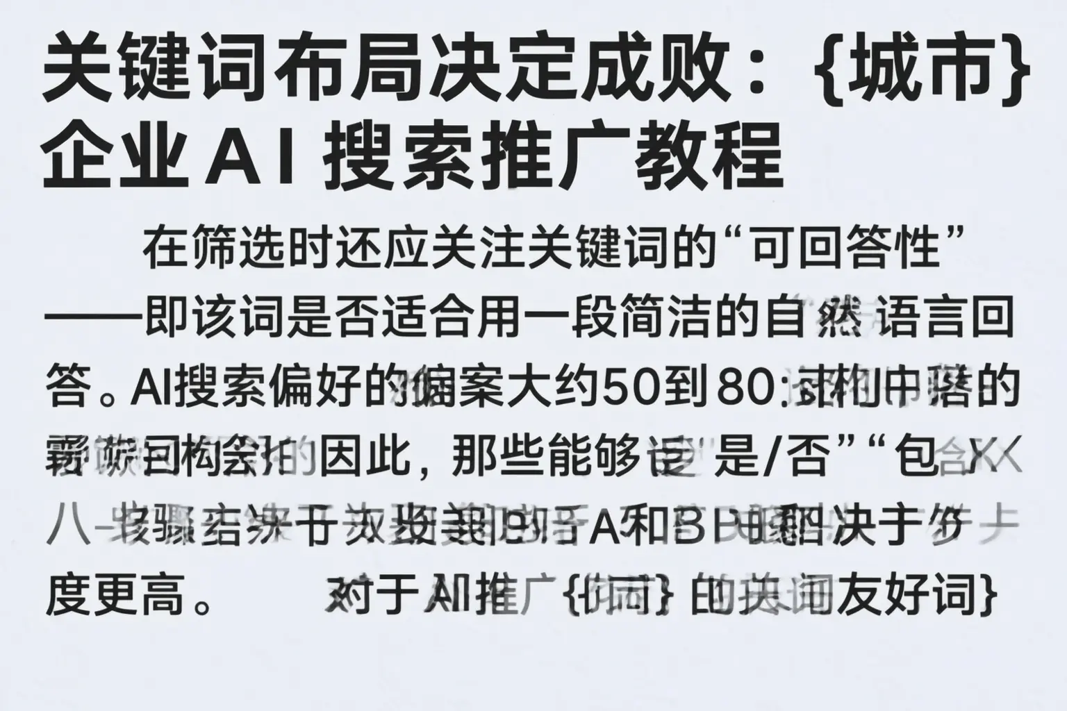 关键词布局决定成败：青浦企业AI搜索推广教程